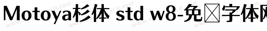 Motoya杉体 std w8字体转换